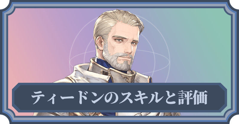 ティードンのスキルと評価