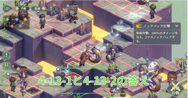 【鈴蘭の剣】4-13-1と4-13-2の答え
