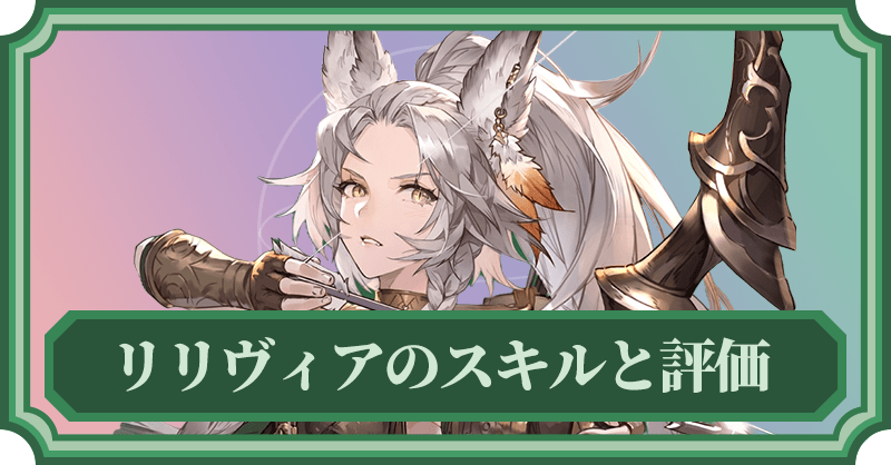 リリヴィアのスキルと評価