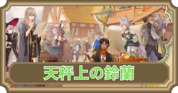 天秤上の鈴蘭アイキャッチ