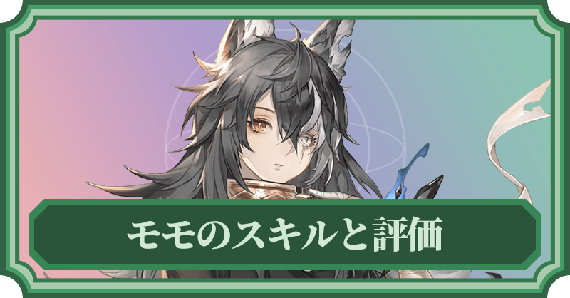 モモのスキルと評価