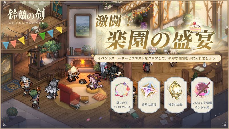 イベント「激闘！楽園の盛宴」の遊び方