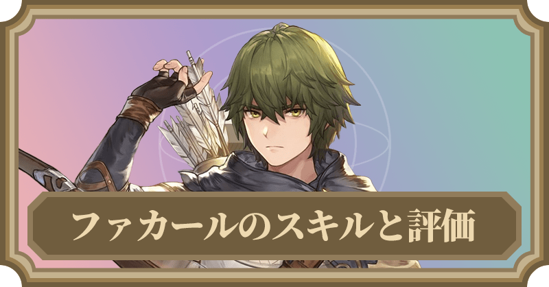 ファカールのスキルと評価