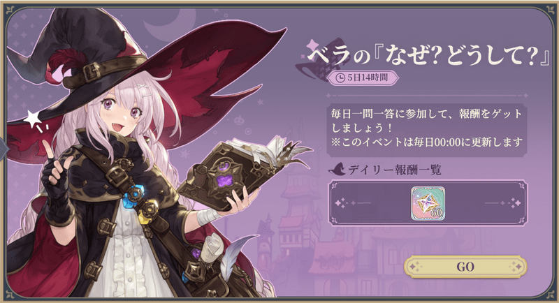 クイズイベント「ベラのなぜ？どうして？」の遊び方