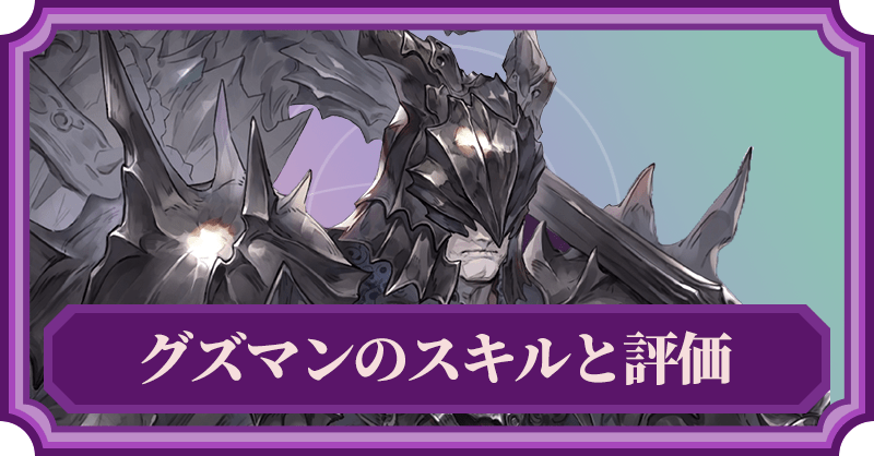 グズマンのスキルと評価