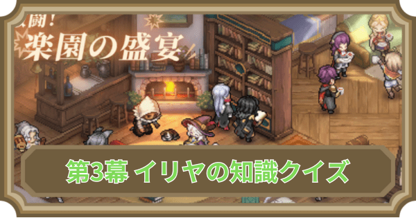 【鈴蘭の剣】第3幕 イリヤの知識クイズの答え