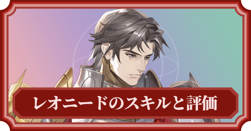 レオニードのスキルと評価