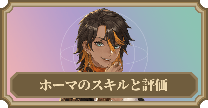 ホーマのスキルと評価