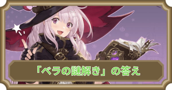 【鈴蘭の剣】クイズイベント「ベラのなぜ？どうして？」攻略と答え