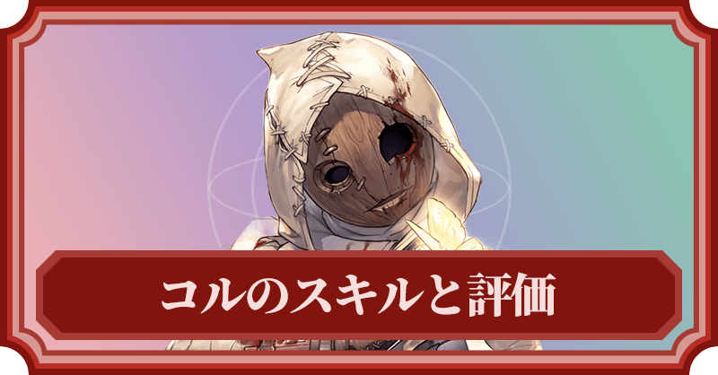 コルのスキルと評価
