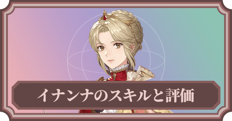 イナンナのスキルと評価