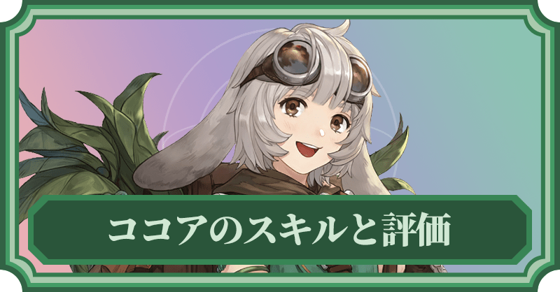 ココアのスキルと評価