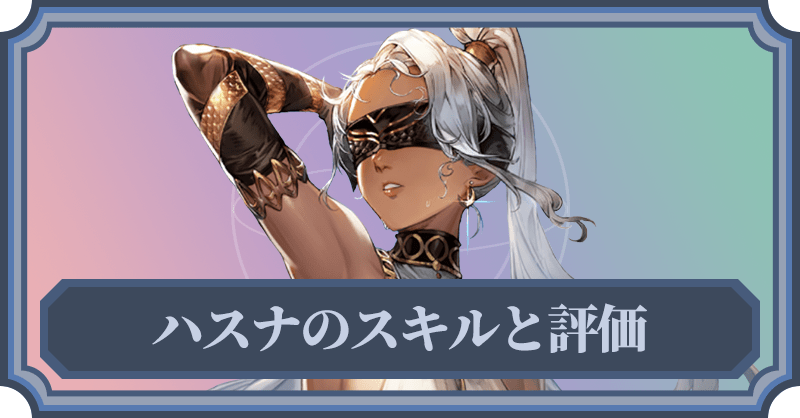 ハスナのスキルと評価