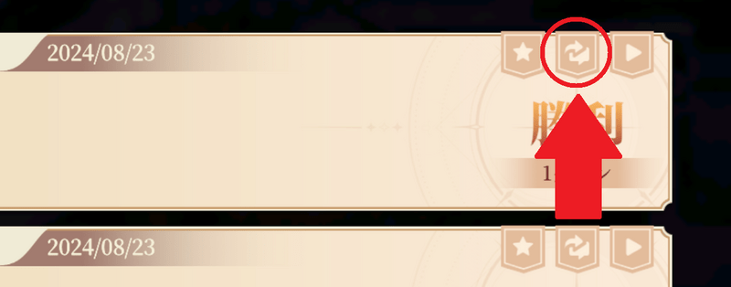 戦闘記録に並んでいるアイコンの真ん中をタップ