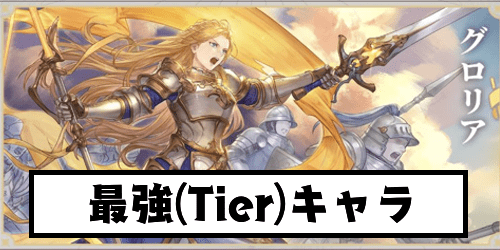 最強（Tier）キャラランキング