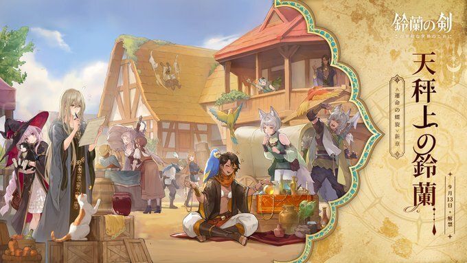 天秤上の鈴蘭の開催期間