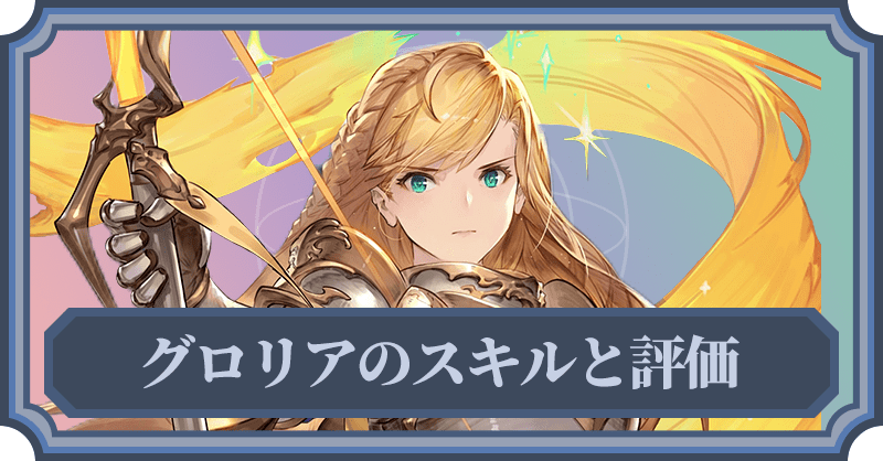 グロリアのスキルと評価