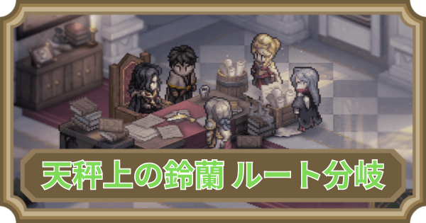 天秤上の鈴蘭ルート分岐アイキャッチ