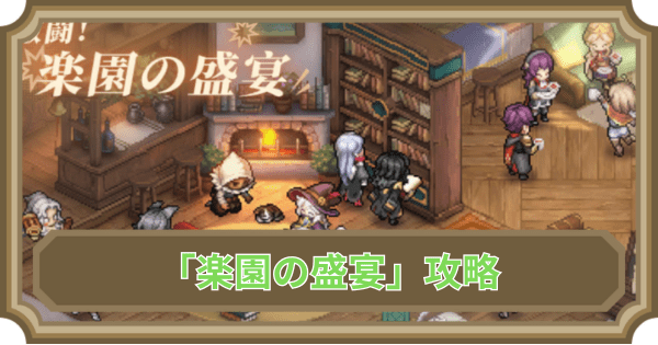 【鈴蘭の剣】イベント「楽園の盛宴」攻略｜クイズの答えと第4幕のクリア方法