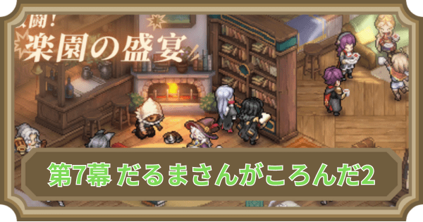 【鈴蘭の剣】第7幕 だるまさんがころんだ2の5ターンクリア方法