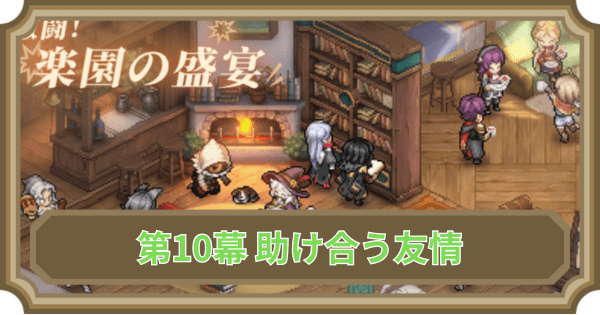 【鈴蘭の剣】第10幕 助け合う友情の攻略とギミック解説