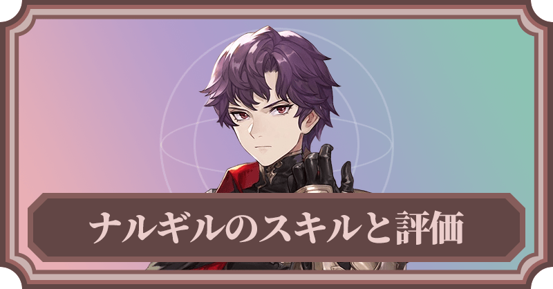 ナルギルのスキルと評価