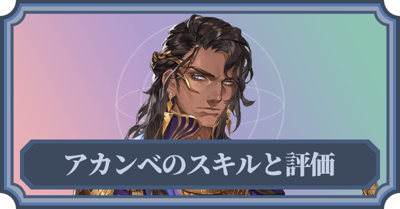アカンベのスキルと評価