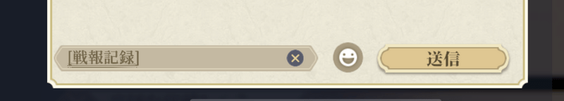 ギルドチャットで送信