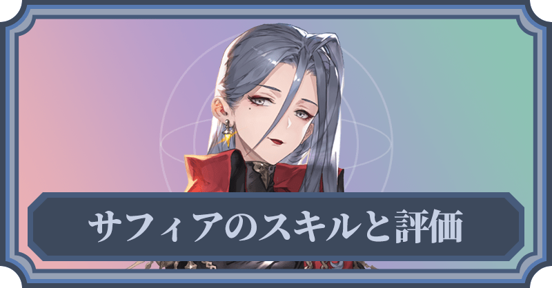 サフィアのスキルと評価