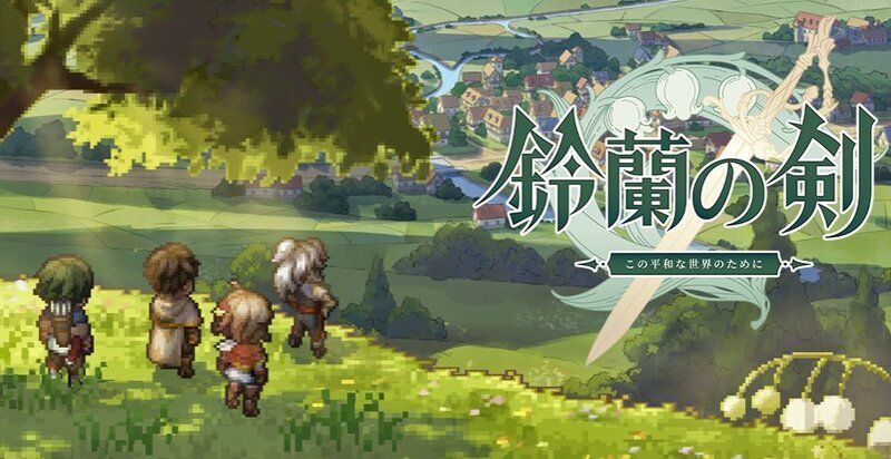 鈴蘭の剣攻略Wikiトップ