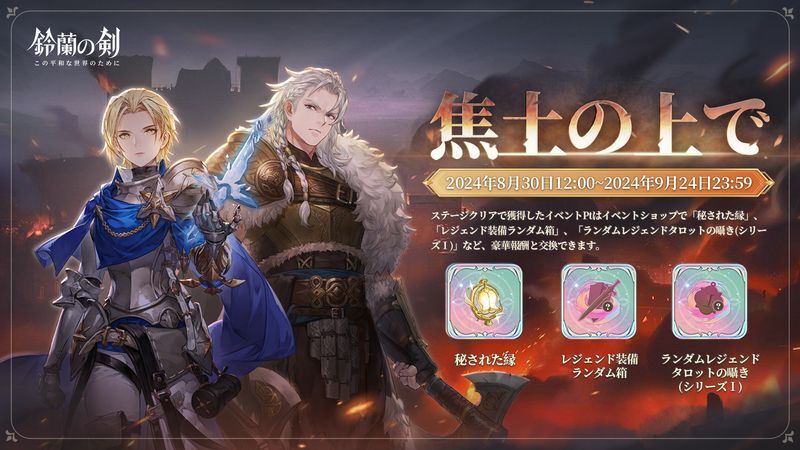 イベント「焦土の上で」の遊び方