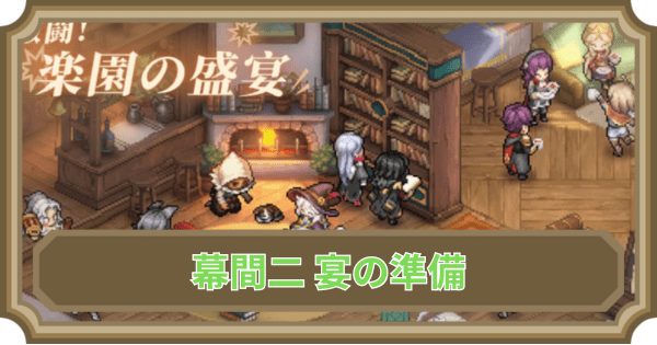 【鈴蘭の剣】幕間二 宴の準備の攻略とギミック解説