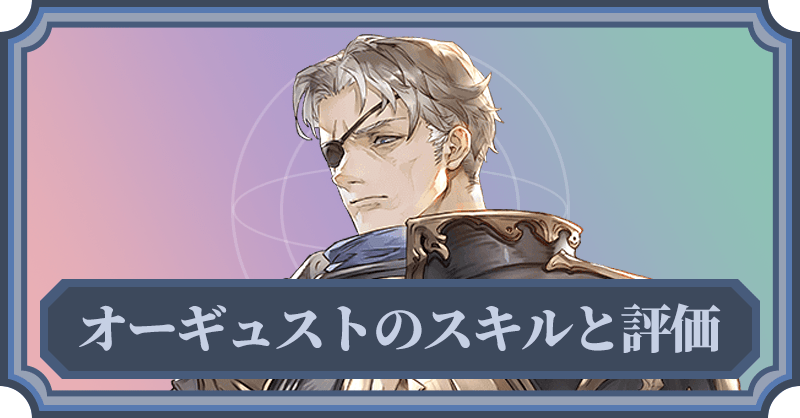 オーギュストのスキルと評価