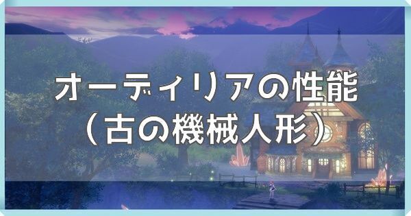 オーディリア（古の機械人形）