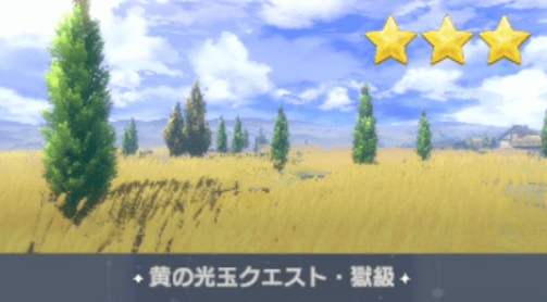 黄の光玉クエスト