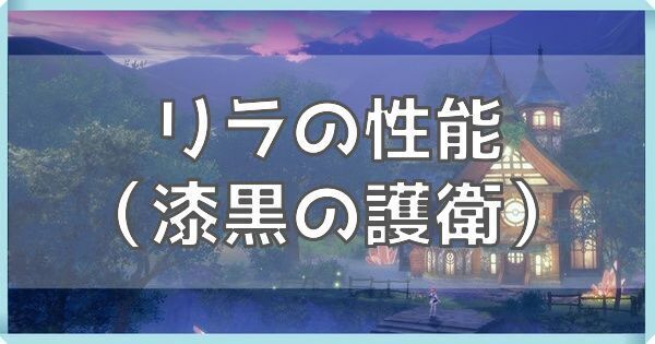 リラのアイキャッチ