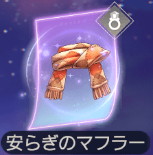 安らぎのマフラー