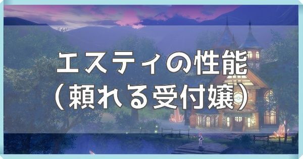 エスティ（頼れる受付嬢）