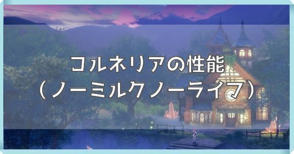 コルネリア（ノーミルクノーライフ）