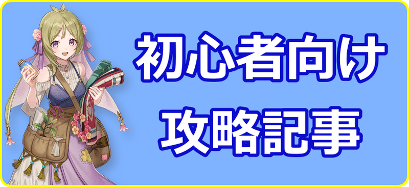 初心者向け攻略記事