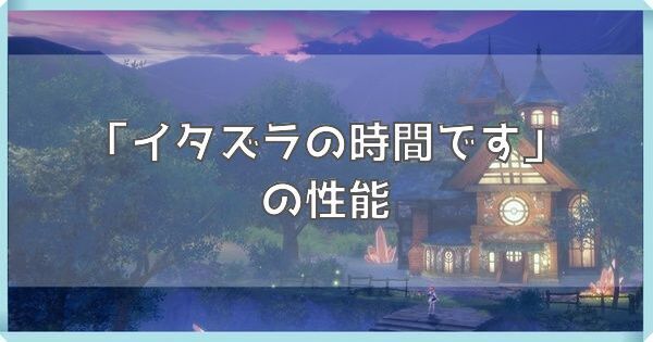 イタズラの時間です