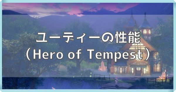 ユーディー（Hero of Tempest）