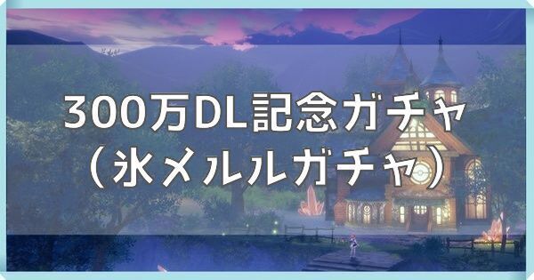 氷メルルガチャの見出し