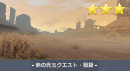 赤の光玉クエスト