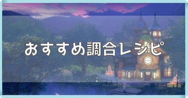 おすすめレシピ