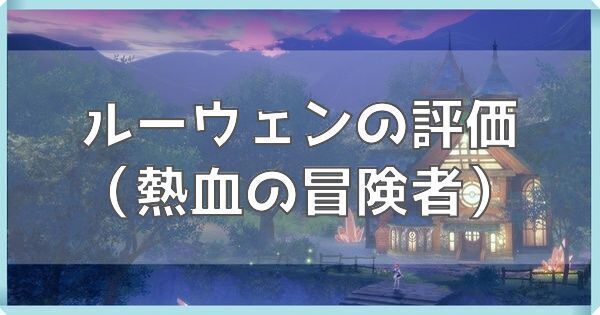 ルーウェン（熱血の冒険者）