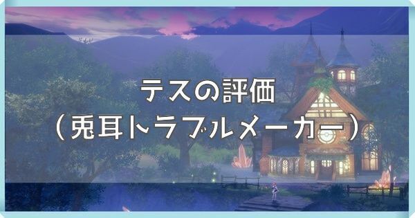 テス（兎耳トラブルメーカー）