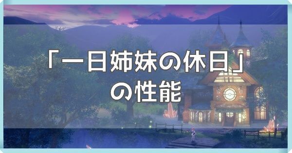 一日姉妹の休日