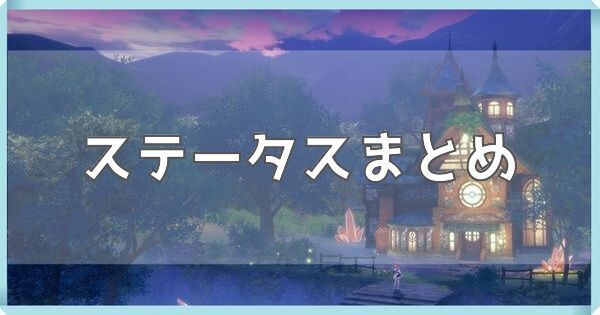 全キャラステータスまとめ