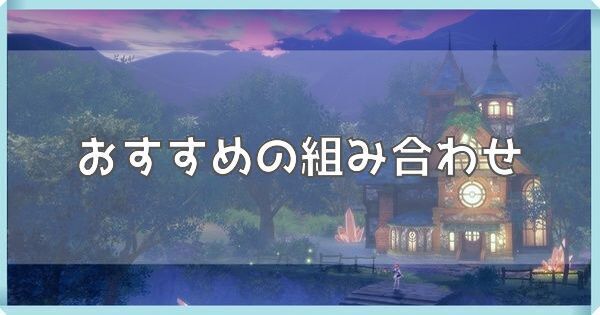 おすすめの組み合わせ